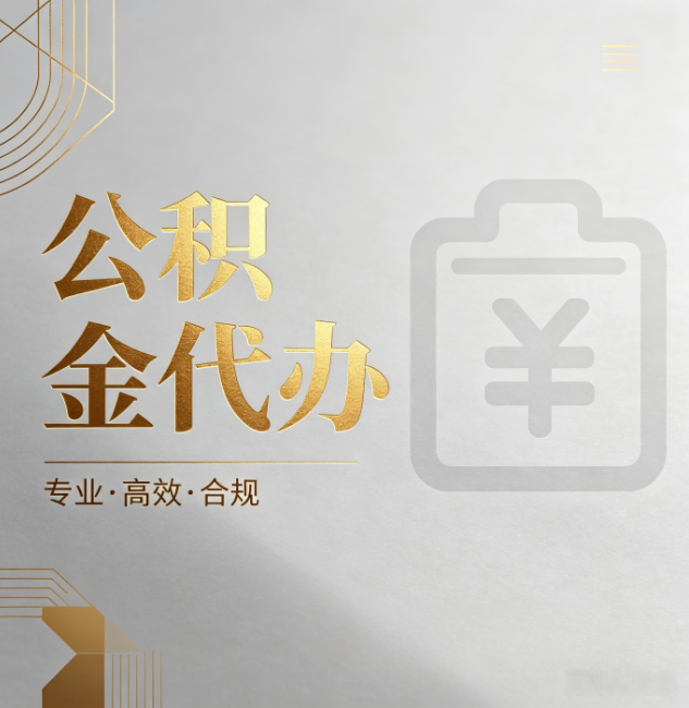 神农架公积金代办：为什么正规机构不能承诺“百分百成功”