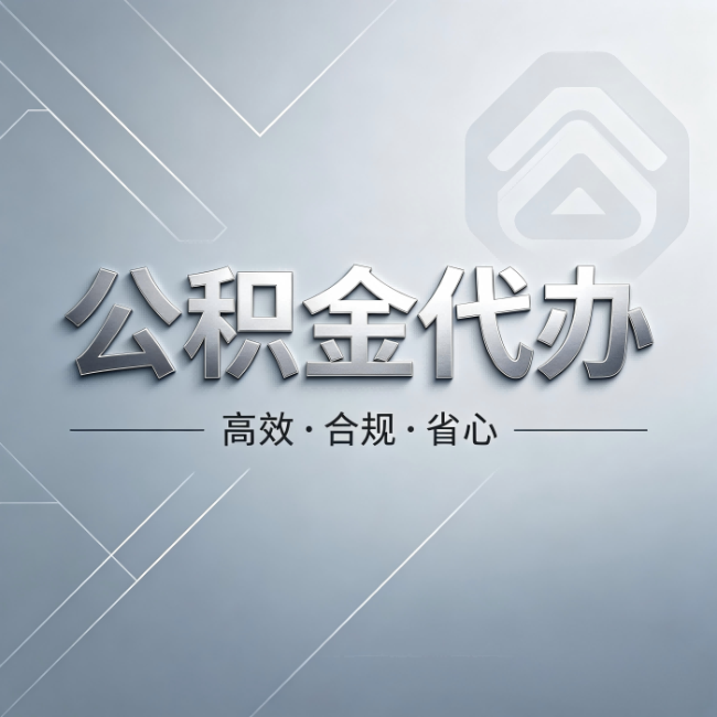神农架公积金代办：从开始到到账，真实时间线