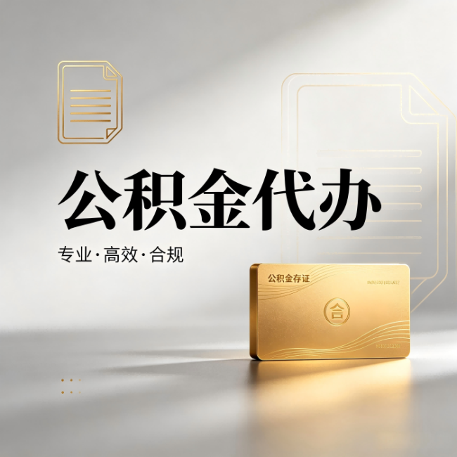 神农架公积金代办：钱到账之前，代办的每一步在做什么
