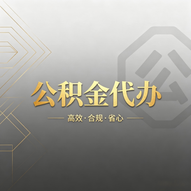 神农架公积金代办：哪些城市和业务最适合找人办