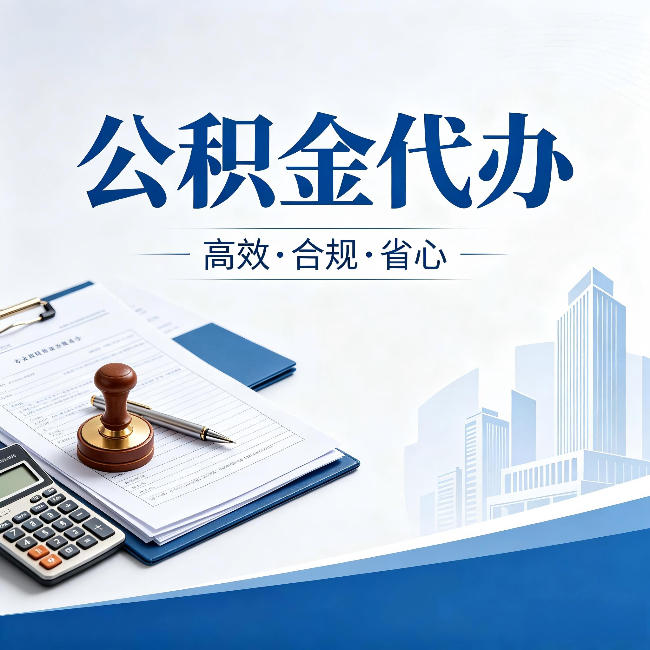 神农架公积金代办:为什么正规机构不接“急单”