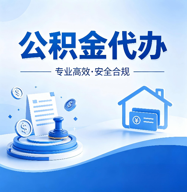 神农架公积金代办:合同里这四条,签字前一定要看清楚