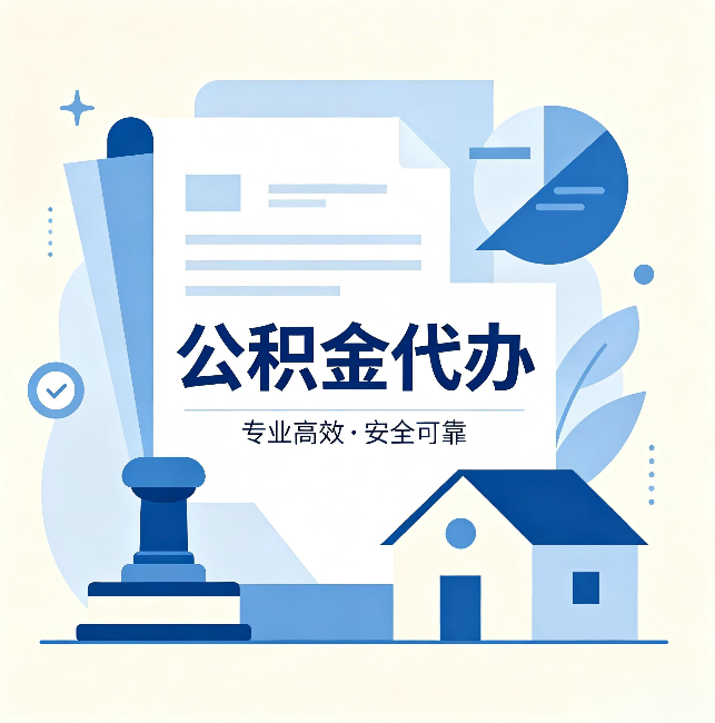 神农架公积金代办:办完后这几件事不做,可能白办了