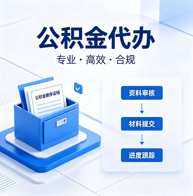 神农架公积金代办:这些情况自己也能办,不用找人