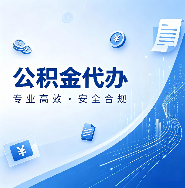 神农架公积金代办:政策变化太快,你需要有人帮你盯
