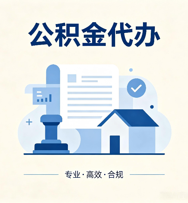 神农架公积金代办:担心个人信息泄露?这几个问题想清楚