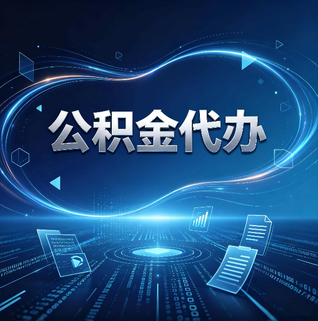 神农架公积金代办:为什么自己办总感觉“没人告诉我这个”