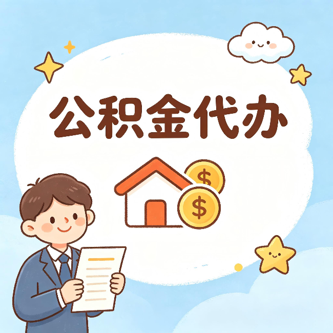 神农架公积金代办:从咨询到到账,一个完整案例还原