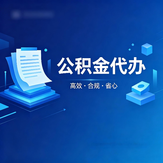 神农架公积金代办:自己办被退回的几种常见原因