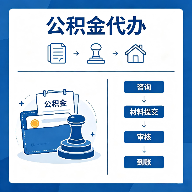 神农架公积金代办:找代办之前,先做这三件事