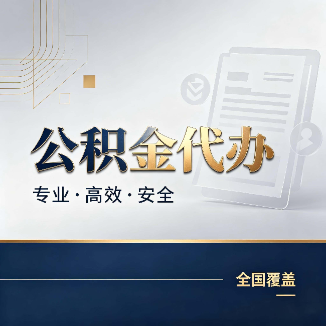 神农架公积金代办:办完业务后,这几件事别忽略