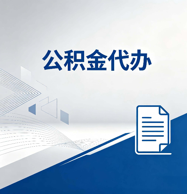 神农架公积金代办:自己办和省钱,中间差了多少时间
