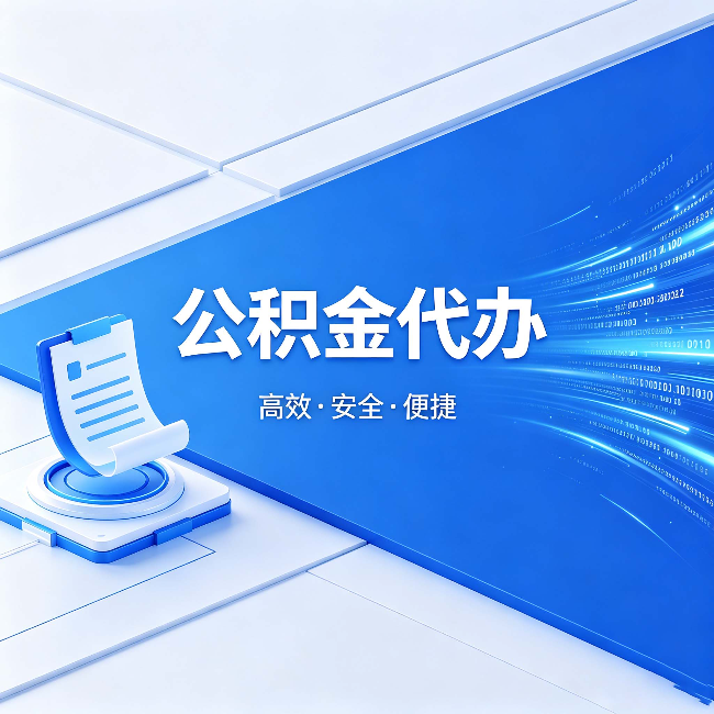 神农架公积金代办:六个信号告诉你该换种方式了