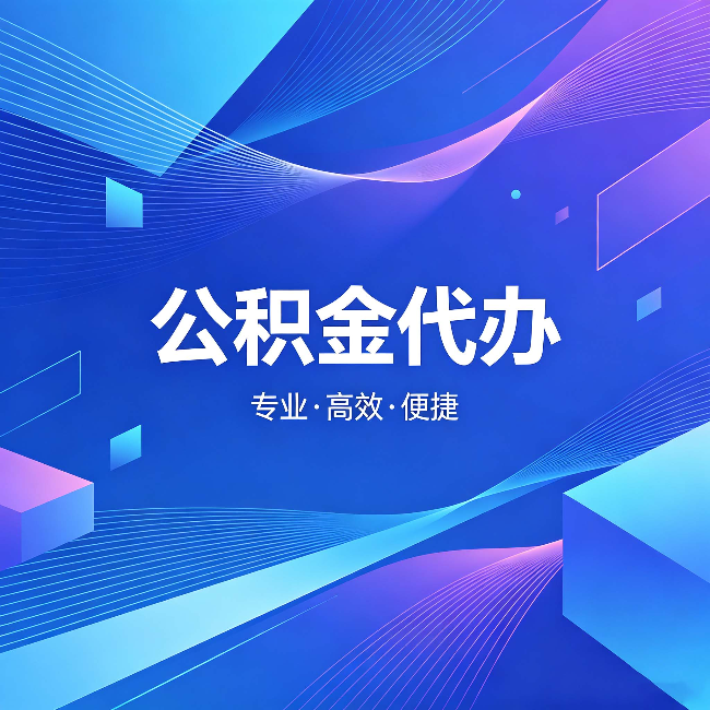 神农架公积金代办:为什么有人宁愿花钱也不自己办