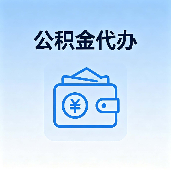 神农架公积金代办:自己办理和找人办理,中间差了什么