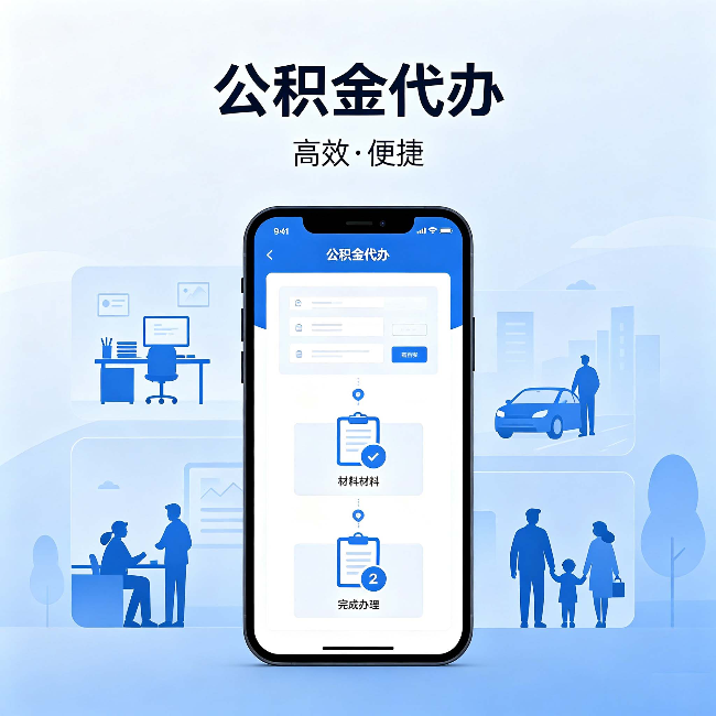 神农架公积金代办:网上攻略那么多,为什么还是办不成