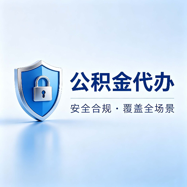神农架公积金代办:十个常见问题,一次性回答