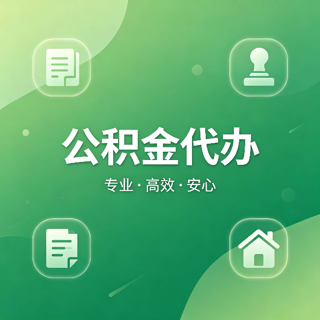 神农架公积金代办:为什么有些人找人办了一次,就再也没自己办过