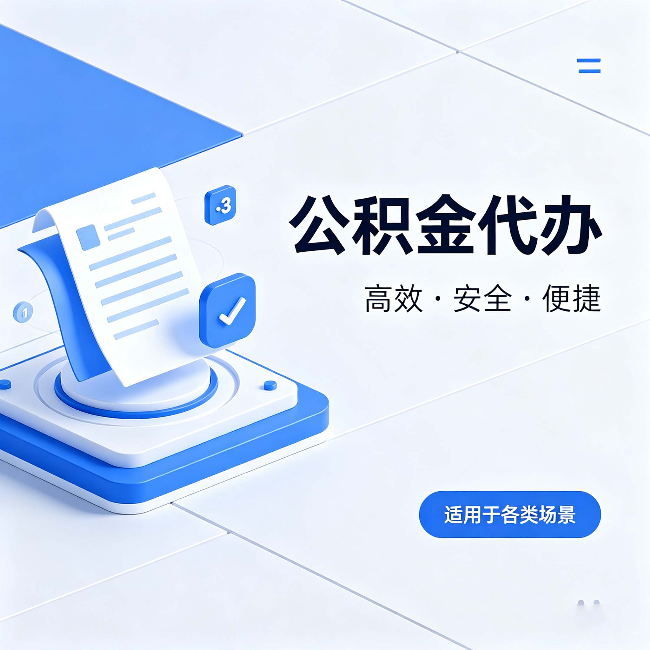神农架公积金代办:自己办和找人办的真实对比,一张表看懂