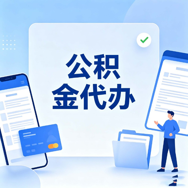 神农架公积金代办:办业务时最怕遇到的五种情况