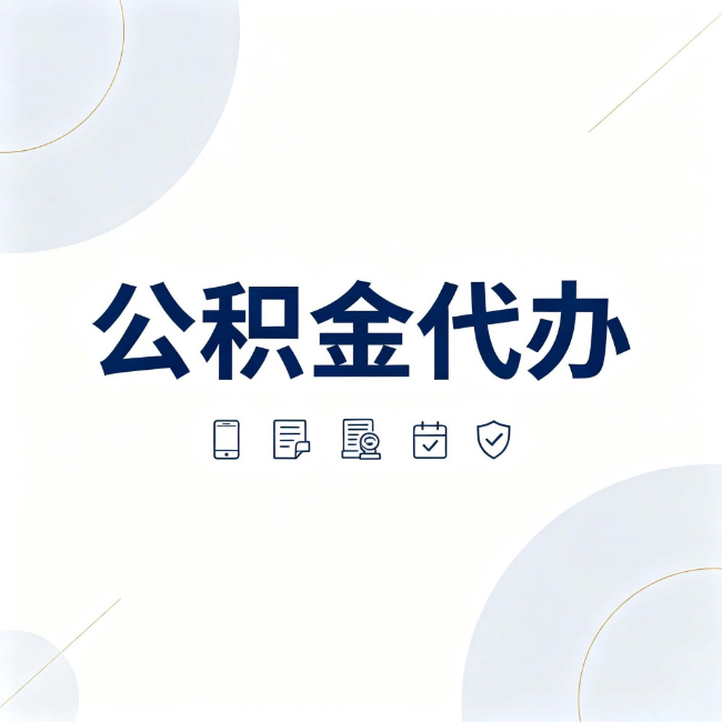 神农架公积金代办:找代办之前,先搞清楚这几件事