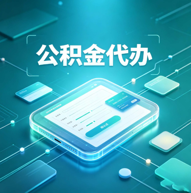 神农架公积金代办:正规和不正规的区别